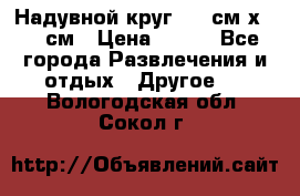 Надувной круг 100 см х 100 см › Цена ­ 999 - Все города Развлечения и отдых » Другое   . Вологодская обл.,Сокол г.